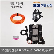 TO 삼공 송기마스크 AL-5100/2C 1인용 SET, 상세설명 참조