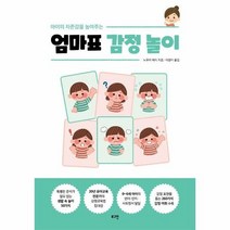 엄마표 감정 놀이 아이의 - 노무라 에리, 단품