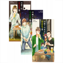 아빠와 아버지의 우리집술 1-3 세트 +미니수첩제공, 학산문화사