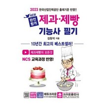 2023 NEW 완전합격 제과제빵기능사 필기 [ 개정3판2쇄 ]크라운출판사 / 마스크 선물 / 분철 가능, 스프링제본 - 선택안함