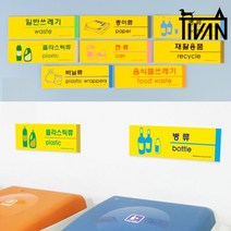 티반 분리수거 쓰레기 포맥스 표지판 안내판 재활용품 일반 종이류 병류 플라스틱류 캔류, 제품선택