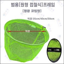 한돌상사 민물뜰채 원형뜰채 프레임 범용뜰채 프레임, 형광40cm