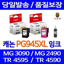 캐논 PG945 CL946 대용량 PIXMA MG3090 MG2490 TS3190 MG2590 TR4590 정품 호환 리필 잉크, 컬러 표준정품잉크, 1개입