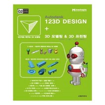 유니오니아시아 Autodesk 123D Design + 3D 모델링 3D 프린팅