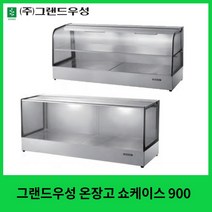 그랜드우성 온장고 쇼케이스 900 사각 곡면 1단 2단, 350, 곡면2단