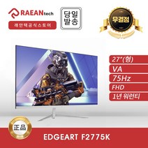 레안텍 68.58cm FHD 화이트슬림 75 모니터, EdgeArt F2775K(무결점)