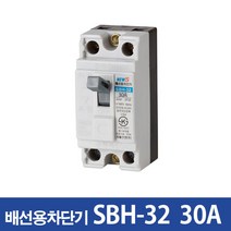 서울산전 산업용 배선차단기SBH-32 15A 20A 30A SBH-32a, 1개