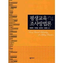 평생교육 조사방법론, 학지사, 윤명희 등저