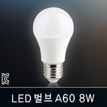 조명다움 인테리어 LED 벽등 벽조명 외부벽등 실내조명 실외등 벽부등 카페조명 벽부조명, B002_1 LED벌브8W 주광색(하얀빛)
