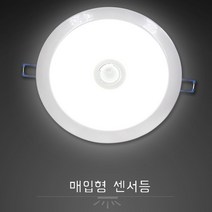 국산 매입센서등 센서매립등 6인치 15W 타공 150mm 인체감지센서 매입형 센스등 쎈스등, 주광색
