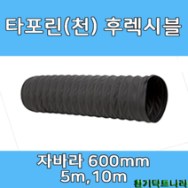타포린 후렉시블 600mm 5m 10m 닥트자재 덕트부속 닥트호스, TP 600mm