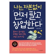 [나비의활주로] 나는 자본없이 먼저 팔고 창업한다 (마스크제공), 단품