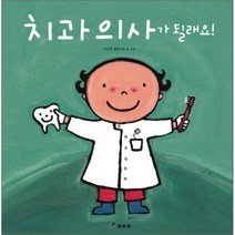 치과의사가 될래요!, 효리원
