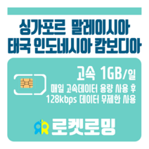 로켓로밍 로켓유심 싱가포르 말레이시아 태국 인도네시아 캄보디아 매일 1GB 무제한데이터 ND 공항수령옵션선택가능, 5일
