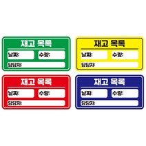 재고목록 스티커 물품 재고 확인 스티커 500매, 500매 추가(총1000매)