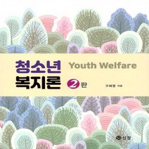 NSB9788959125203 새책-스테이책터 [청소년복지론 (구혜영)] -2판--도서출판 신정-구혜영 지음-사회복지학-20200515 출간-판형 188, 청소년복지론 (구혜영)