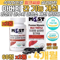 간기능 개선 실리마린 밀크씨슬 추출물 아버지 간건강 밀크시슬 실리마린 식약처 고시 1일 섭취량 130mg 충족 항산화 간 기능 간수치 향상 간청소 대두 레시틴 헛개나무 열매 영양제