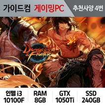 던전앤파이터 게이밍컴퓨터 추천사양 4번 DF-004