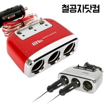 철공자닷컴 SF 스위치 3구 소켓 차량용 멀티 시거잭 시가잭 자동차 멀티탭 멀티잭, 블랙