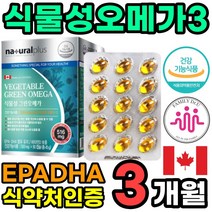 식물성 해조류 오메가3 90캡슐 3개월분 식약처 인증 인정 중성지질개선 혈행개선 영양 보충용 제품 비타민D EPA DHA 50대 60대 남자 여자 부모님 피쉬오일