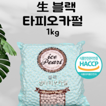 [국내산] 생블랙타피오카펄 1kg HACCP 인증 식품 아이스펄 버블티 밀크티 타피오카펄, 1개