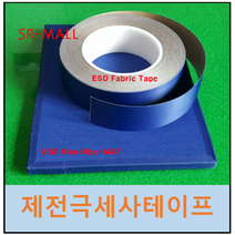 극세사테이프 40mm x 30M x 0.2T 1롤 제전극세사테이프 제전테이프 크린룸사용 에이디캠