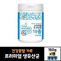 뉴트로웨이 프리미엄 생유산균 19종 150g 건강분말 가루