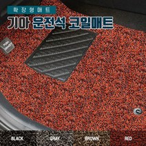 SUNCARMAT 기아전차종 운전석전용 코일카매트 확장형 1P 쏘렌토 K3 K5 K7 K9 모닝 스포티지 쏘렌토 셀토스 스팅어 레이 모하비 니로, 옵티마, 기아