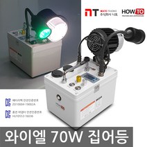 니토무역 하우투 집어등 와이엘 70W 갈치 호래기 갑오징어 볼락 낚시 뽈락 국산 해루질 와이앨, 12.5시간 고속충전기 업글