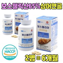 함량 높은 보스웰리아 타블렛 정 KBA AKBA 원물 환 해조칼슘 가격 보스엘리아 50대 60대 70대 엄마 아빠 남자 여자 부모님 노인 생신 선물 상어연골 녹색잎홍합 비타민 망간 먹는 법