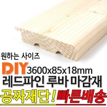 레드파인 루바 마감재 3600x85X18mm 루바 마감재 목재 구조재 집성각재 합판 특수목 DIY 무료재단 빠른배송