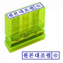 원본대조필 이면지활용 만년스탬프, 원본대조필(청색잉크)