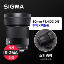 (정품) 시그마 30mm F1.4 DC DN 후지 X 마운트 + WR UV필터 구성 + 전용 스킨, 30mm  X 마운트