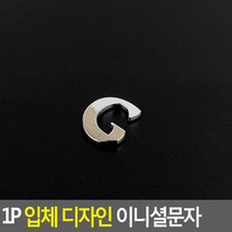 1P 입체 디자인 이니셜문자 G