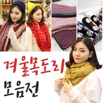 코디에듀 패션잡화 머플러 겨울목도리 니트 스카프 여성면(아사)스카프
