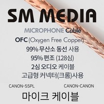 SMMEDIA 마이크 케이블 OFC Cable 구리 편조 양케논 노래방 교회 매장 MIC 고급 케논 XLR 55플러그 6.35 코인 마이크선 악기, 2-1) 3M / CANON(F)-CANON(M)