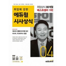 [밀크북] 에듀윌 - 월간최신 취업에 강한 에듀윌 시사상식 2022.4 : 공기업 언론사 금융권 대기업 취업