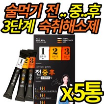 술먹기전 숙취 해소제 술 먹기 전에 술먹을때 먹는 빠른 숙치 해소 젤리 밀크씨슬 헛개나무 환 음주 후 진액 숙취해소 회식 술자리, 5통 (복수구매 할인)