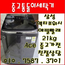 중고세탁기 삼성 액티브워시 애벌빨래 21kg 대용량 통돌이세탁기