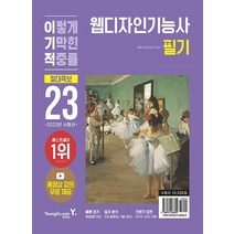 영진닷컴 2023 이기적 웹디자인기능사 필기 절대족보, 없음