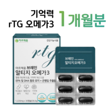 알티지 오메가3 브레인 체내흡수 용이 혈행개선 기억력 개선 도움 홈쇼핑 프리미엄 영양제 성분 가격 효능 비교 식약처 인정 건강기능식품 은행잎 추출물 플라보놀배당체 하루 1캡슐, 1박스, 1220mg x 30캡슐 (하루 1캡슐)