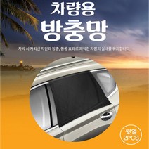 차량 캠핑 차박용품 앞뒷좌석 트렁크 햇빛차단 방충망 모기장/캡티바 윈스톰 아베오 올란도 알페온 벨로스터 스팅어 스토닉 베뉴 셀토스 더넥스트스파크 더뉴레이 넥쏘 엑센트, 뒷좌석(2P)