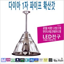 다이아 1자 파이프 확산갓 LED 고천장 공장조명 창고용 투광등