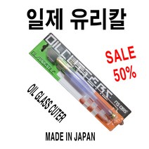 오일 공급 주입기 포함 일제 유리절단 유리칼