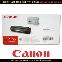 캐논 LBP 3200 SAVE A EP-26블랙/토너정품 2500 P, 1