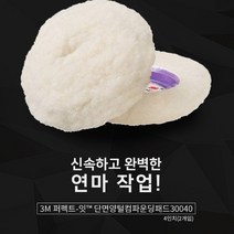 YRB612388*디아코니아* 생활잡화 3M 퍼펙트잇 양모 컴파운딩패드 30040 2개입