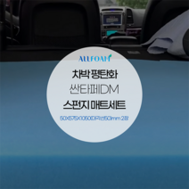 싼타페DM 차박 평탄화 스펀지 매트 세트 50x575x1050(대각선50)mm 2장