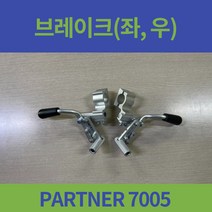 대세엠케어 PARTNER 7005 브레이크 좌 우, 왼쪽(앉은자리에서 왼쪽 LH)