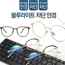 블루라이트 차단 안경 동그리 시력보호 청광 자외선블루라이트 차단 안경 동그리 시력보호 청광 자외선