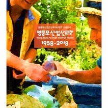 영등포 산업선 교회 1958 2018 영등포산업선교회60주년기념도서, 상품명